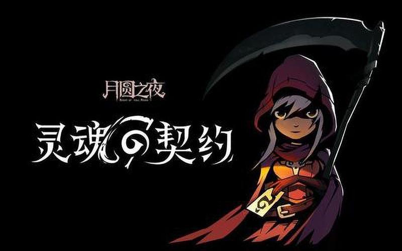  月圆之夜灵魂契约(月圆之夜 契约师 灵魂提取)