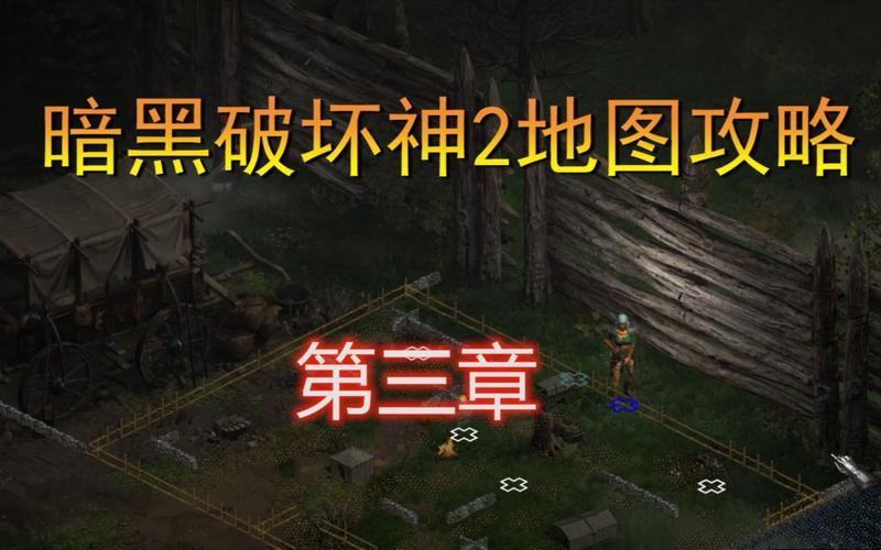 暗黑破坏神2地图(暗黑破坏神2地图显示怪物)
