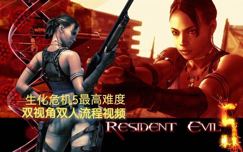 生化危机5攻略解说(生化危机5攻略解说视频)