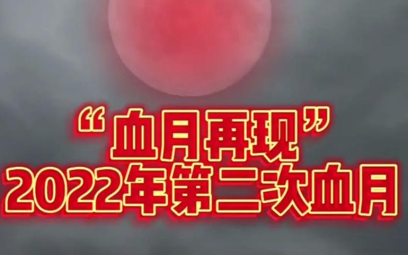 血月时间;血月时间记录