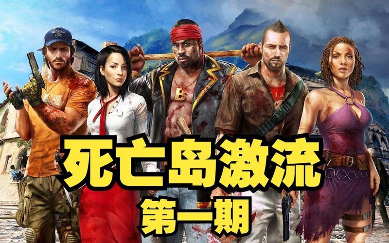  死亡岛 激流(死亡岛激流和死亡岛有什么区别)