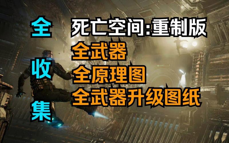  死亡空间1攻略_死亡空间1攻略武器