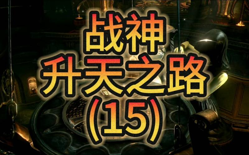  战神升天攻略(战神升天攻略全流程图15)