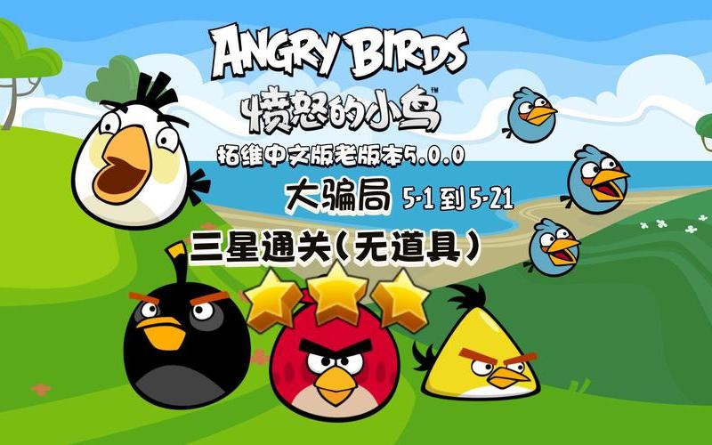  愤怒的小鸟秘籍(愤怒的小鸟通关秘籍)