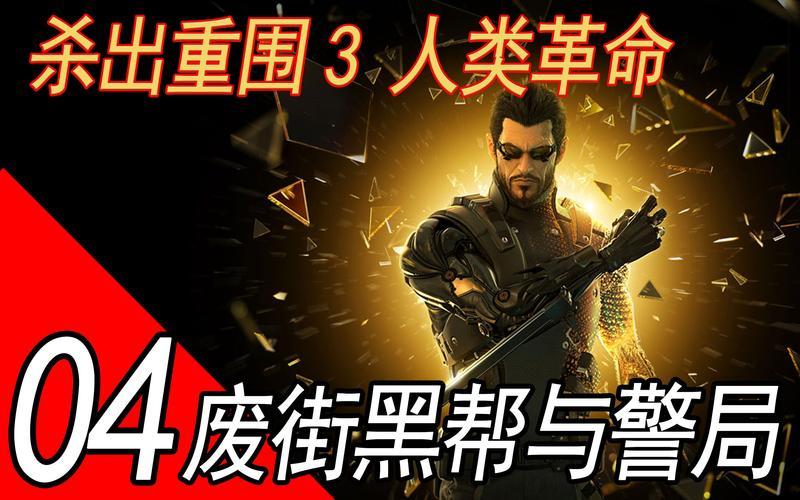 杀出重围3人类革命-杀出重围3成就