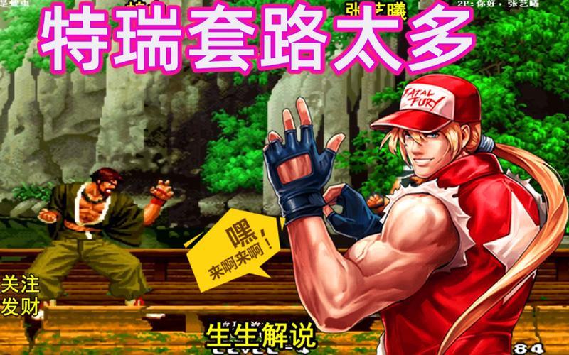  特瑞出招表(特瑞出招表98)