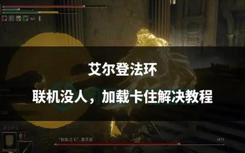 艾尔登法环怎么联机-艾尔登法环怎么联机交易装备
