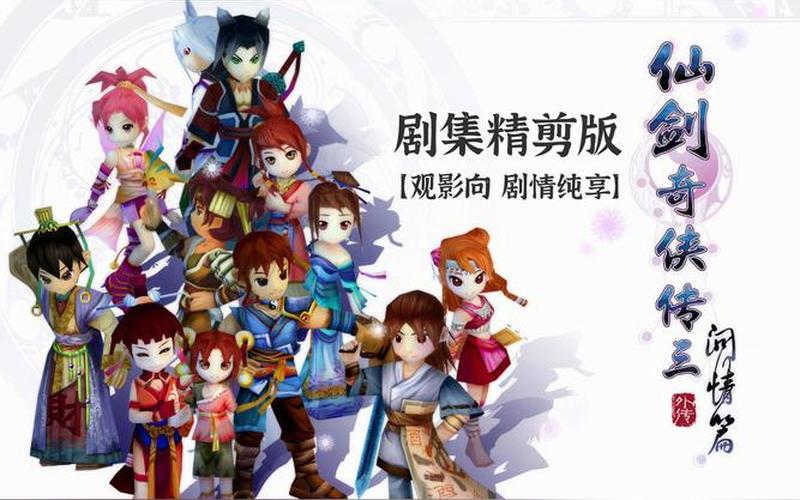  仙剑3问情篇图文攻略(仙剑3问情篇完美图文攻略)