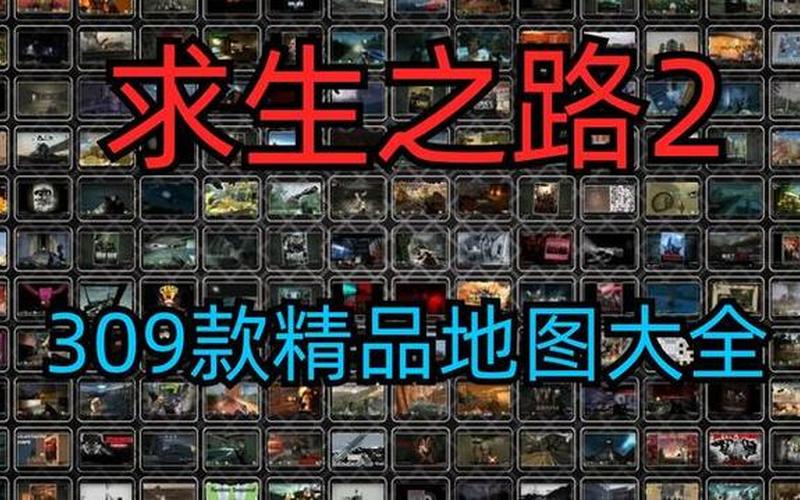  求生之路秘籍(求生之路秘籍地图)