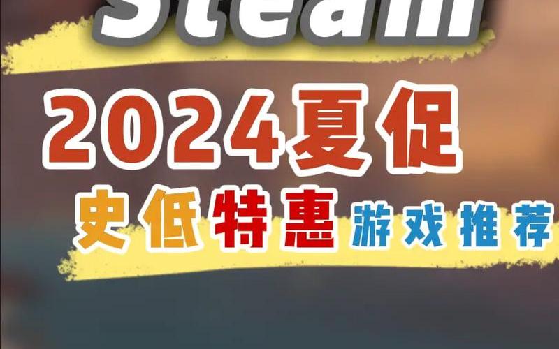 steam夏季促销(steam 夏季促销)