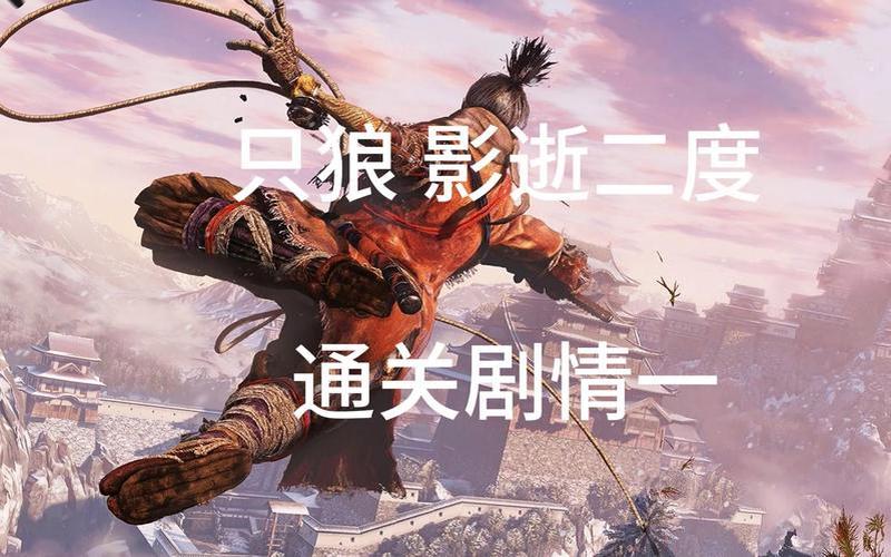 只狼攻略_只狼攻略剧情