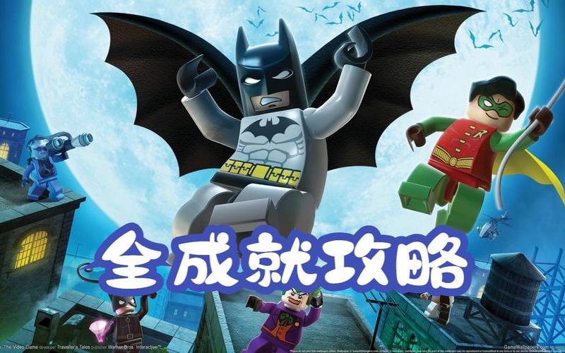  乐高蝙蝠侠psp攻略(乐高蝙蝠侠psp攻略视频)