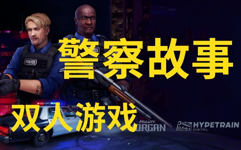  警察故事游戏(警察故事游戏第二关解锁不了)