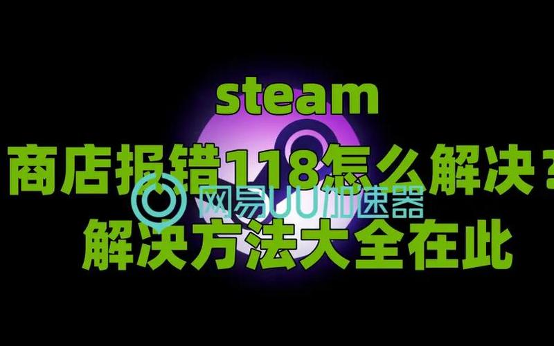 steam 118;steam 118怎么解决