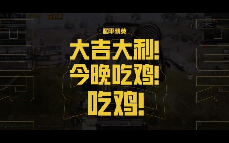 大吉大利晚上吃鸡(大吉大利晚上吃鸡完整版)