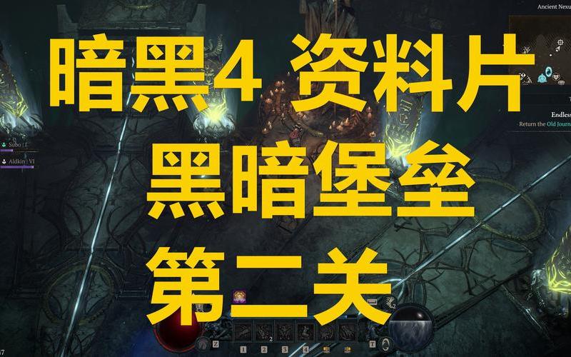 黑暗堡垒攻略(暗黑4黑暗堡垒攻略)