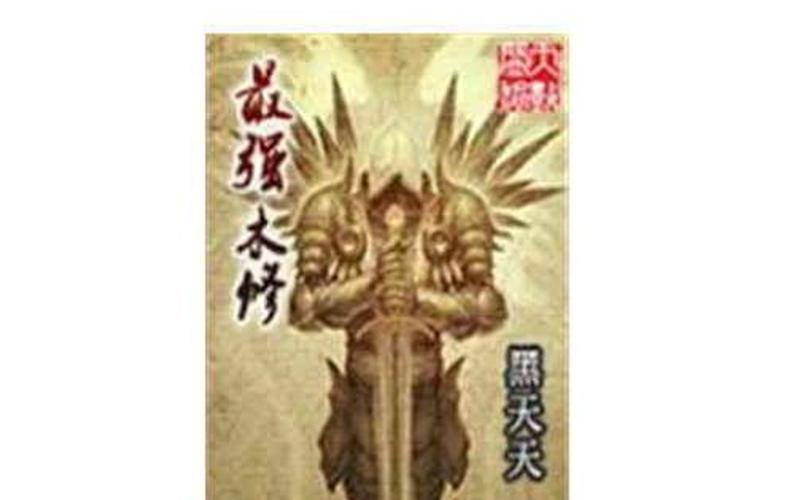  最强木修(最强木修TXT下载)