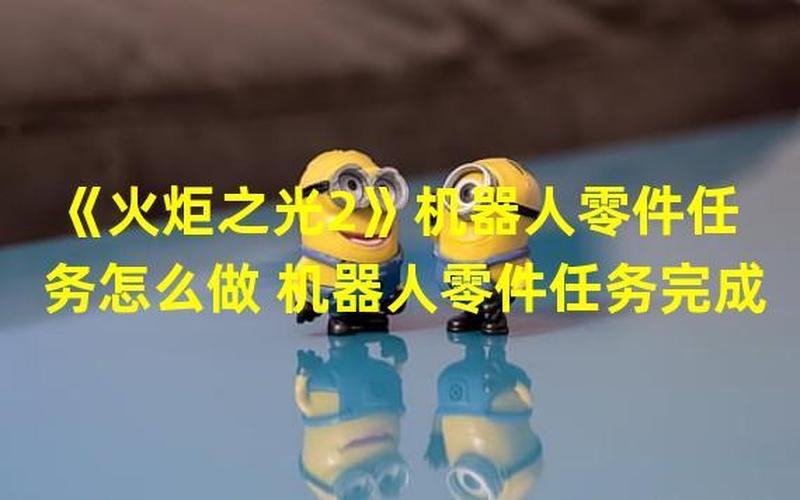 火炬之光2机器人零件;火炬之光2机器人零件任务教程