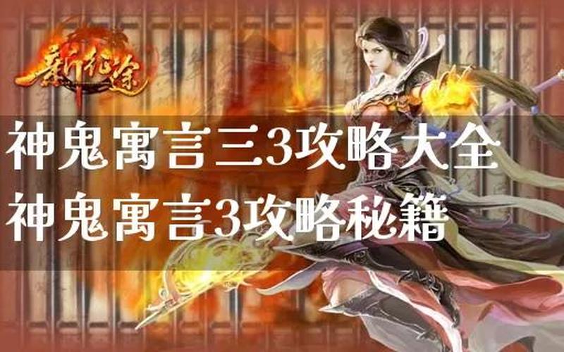 神鬼寓言3攻略(神鬼寓言3攻略图文)