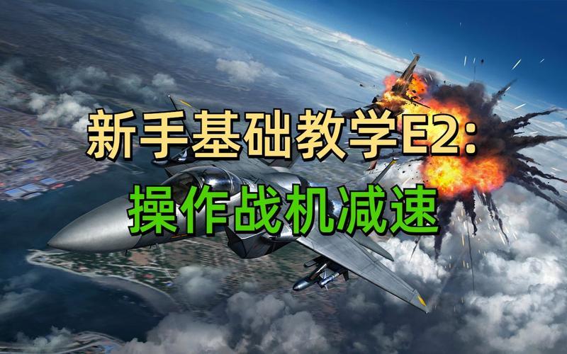 现代空战操作_现代空战操作技巧