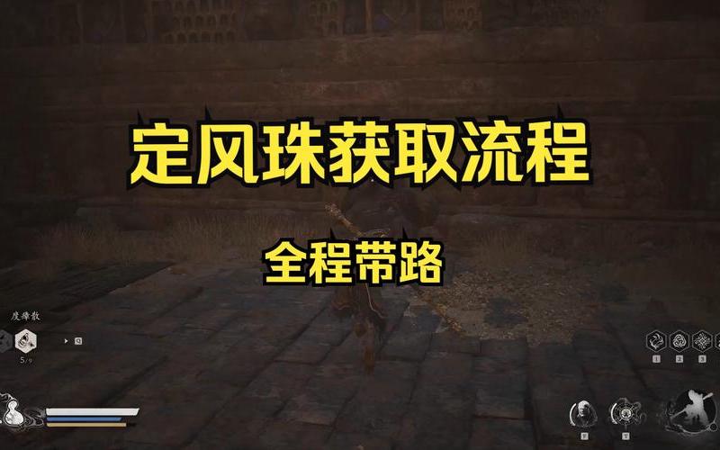 黑神话定风珠(黑神话定风珠有什么作用)