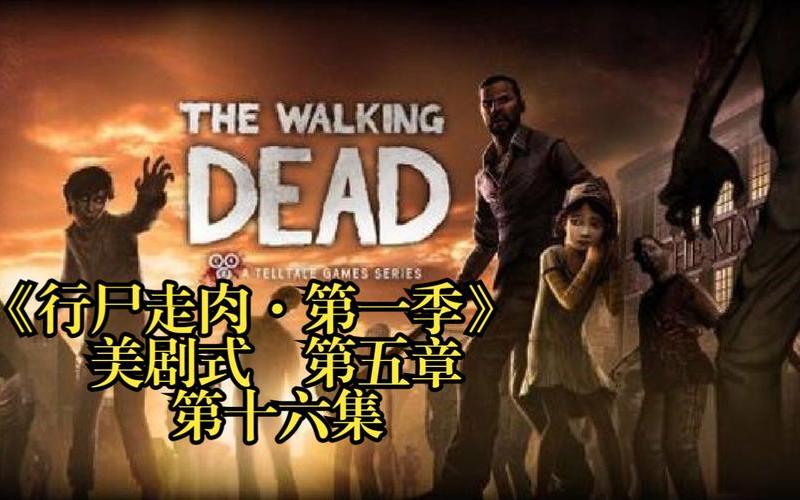 行尸走肉第五章攻略;行尸走肉第五章攻略图文