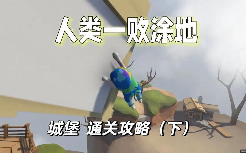  人类一败涂地攻略(人类一败涂地攻略水关)