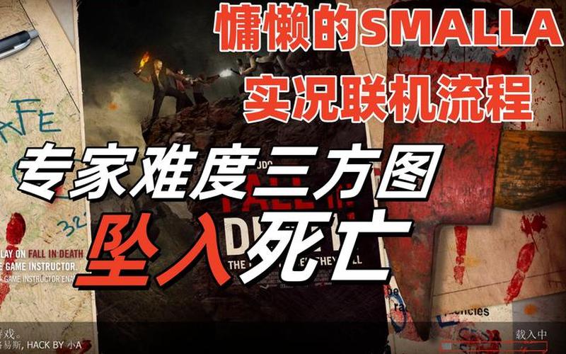  求生之路2浩方联机(求生之路2浩方联机怎么建房间)