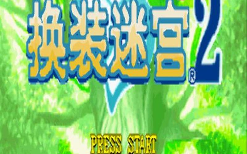 换装迷宫2奖励能力;换装迷宫2奖励能力选择