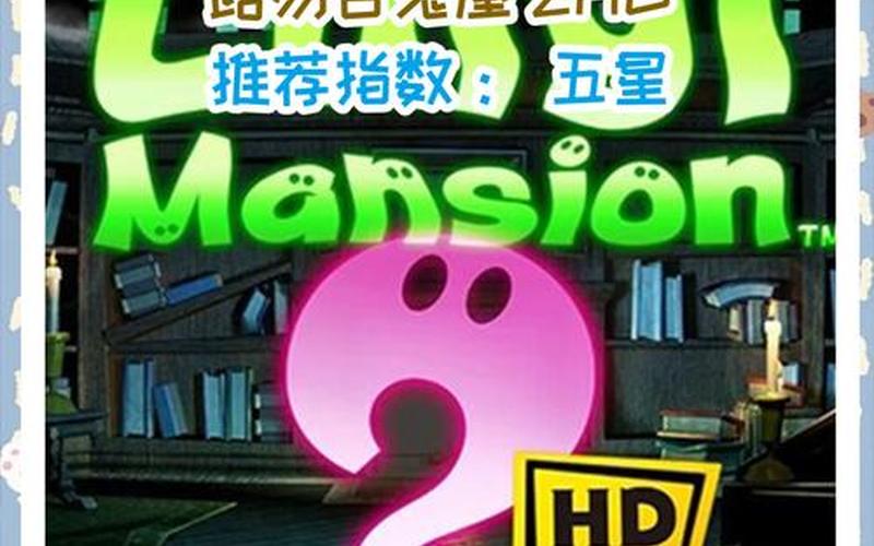鬼屋逃生2-鬼屋逃生2攻略,路易吉鬼屋2攻略中文
