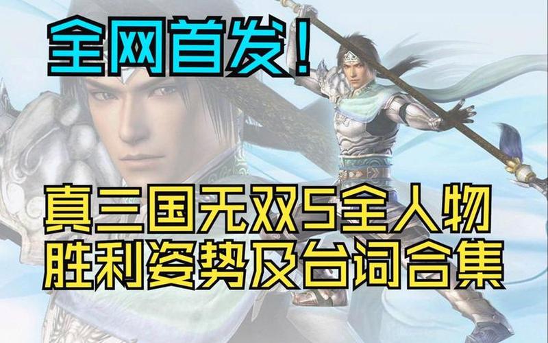  三国无双5全人物(三国无双5全人物解锁)