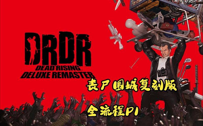 丧尸围城2攻略(丧尸围城2任务攻略)