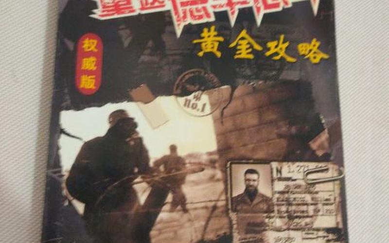  德军总部 攻略(德军总部攻略秘籍)