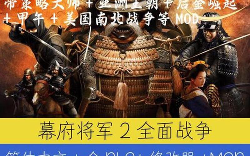  幕府将军2-全面战争(幕府将军2-全面战争游戏原音合辑一共多少集)