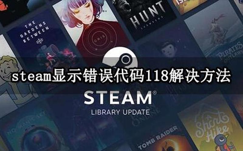 steam 118(steam 118错误的原因)