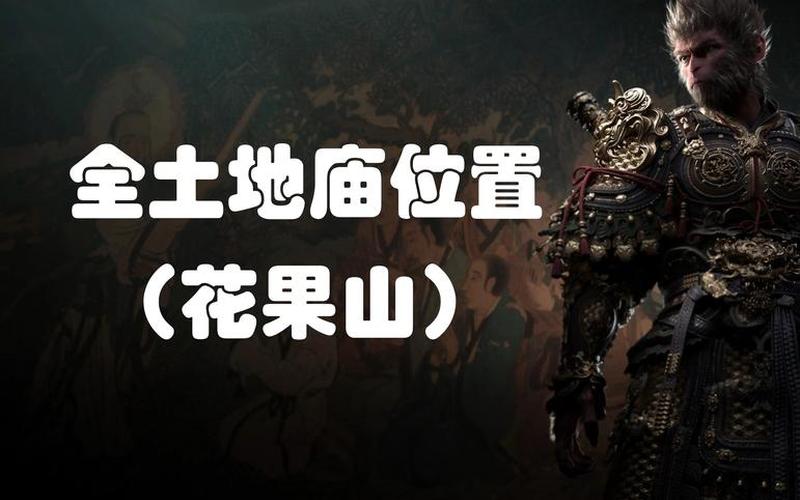 黑神话悟空章_黑神话悟空章瓜田位置