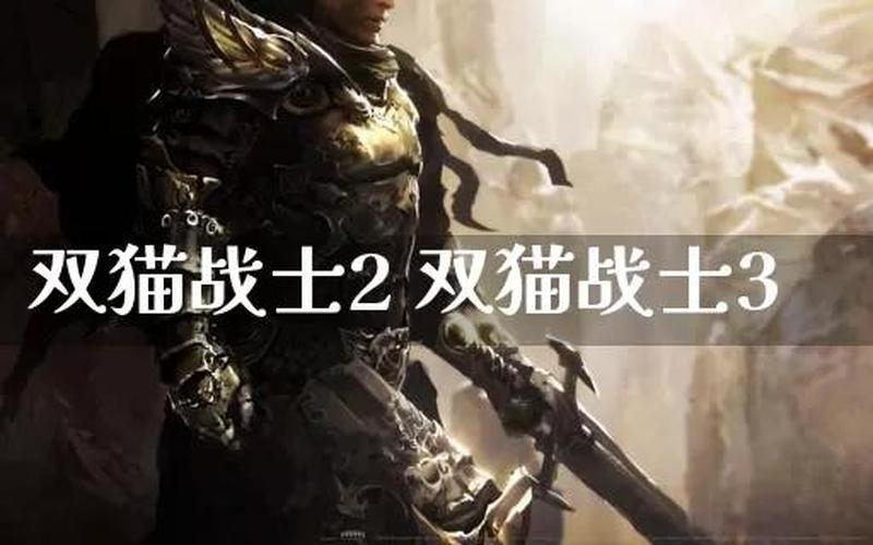  双猫战士2攻略(双猫战士2攻略视频)