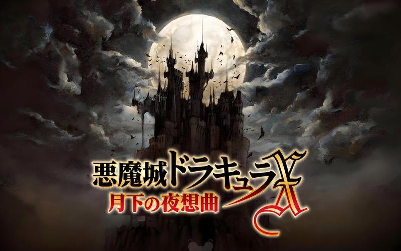  恶魔城月下夜想曲(恶魔城月下夜想曲通关攻略)
