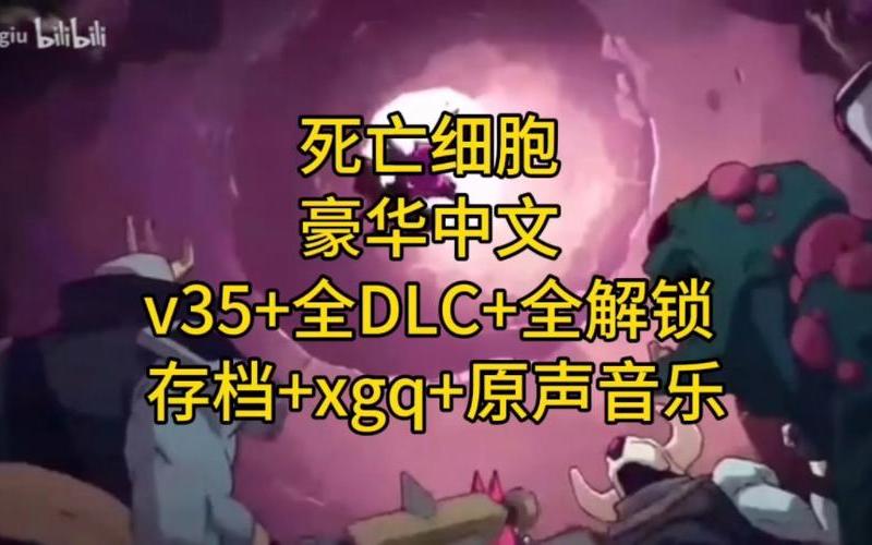 死亡细胞 3dm(死亡细胞 3.5版本攻略)