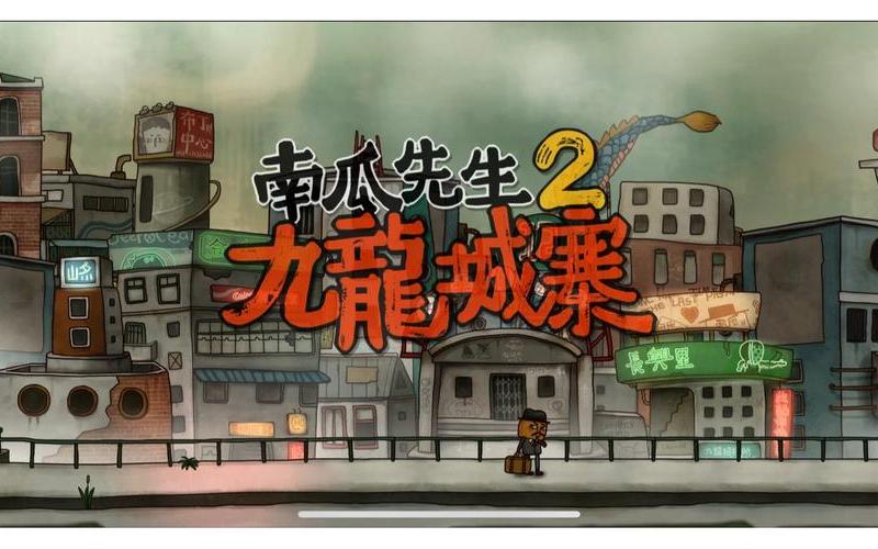 南瓜先生2九龙城寨攻略-南瓜先生2九龙城寨攻略游戏机