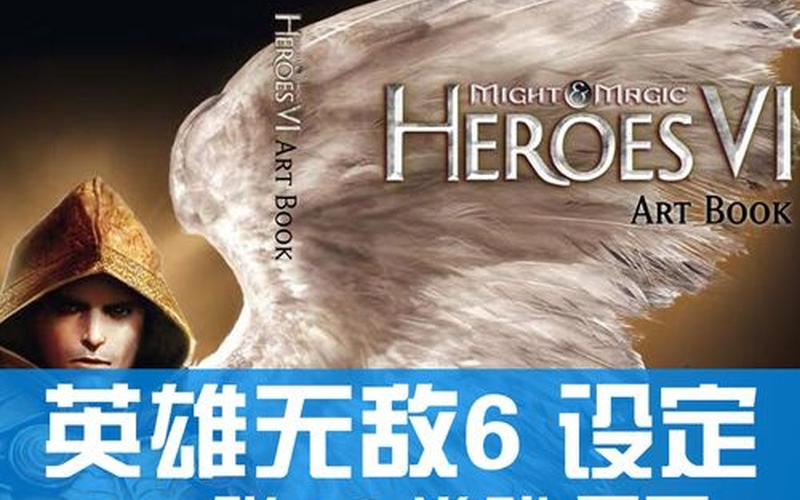  魔法门之英雄无敌6(魔法门之英雄无敌6兵种图鉴)