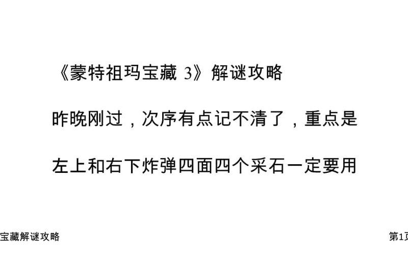  蒙特祖玛的宝藏攻略(蒙特祖玛的宝藏 攻略)