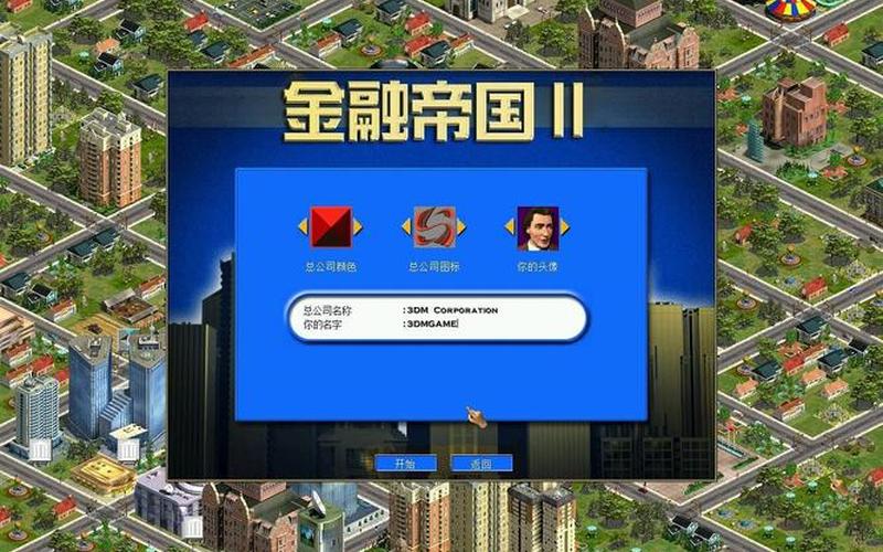  金融帝国2单人游戏(金融帝国2单人游戏不能玩)