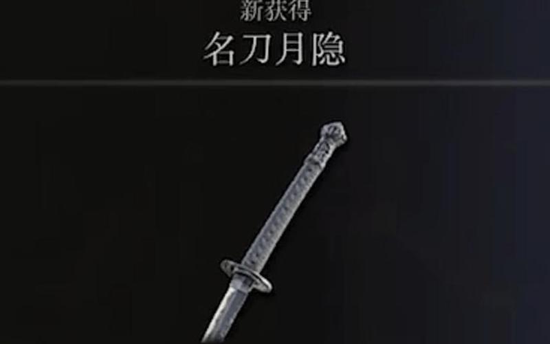  艾尔登法环名刀月隐(艾尔登法环名刀月隐怎么获得)