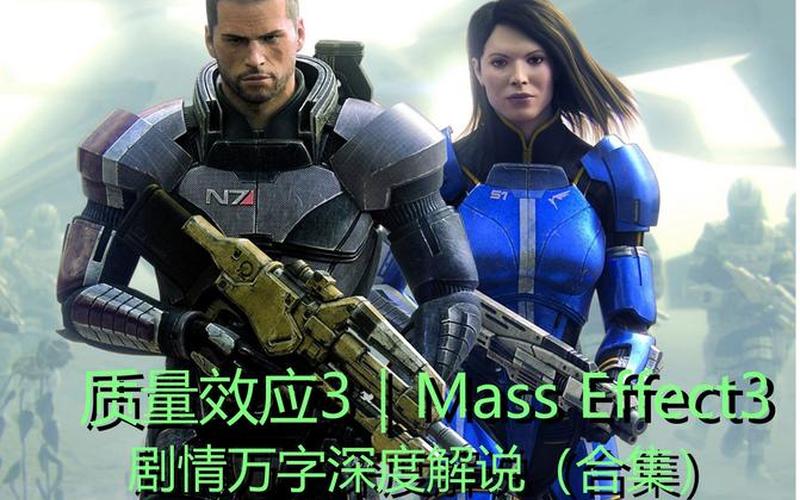 质量效应3队友;质量效应3队友都有谁