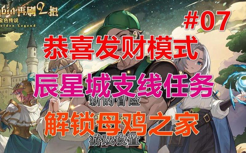  再刷一把(再刷一把2母鸡之家怎么解锁)