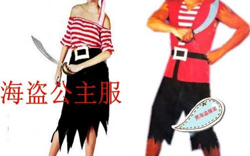  海盗装束(海盗装束怎么获得)