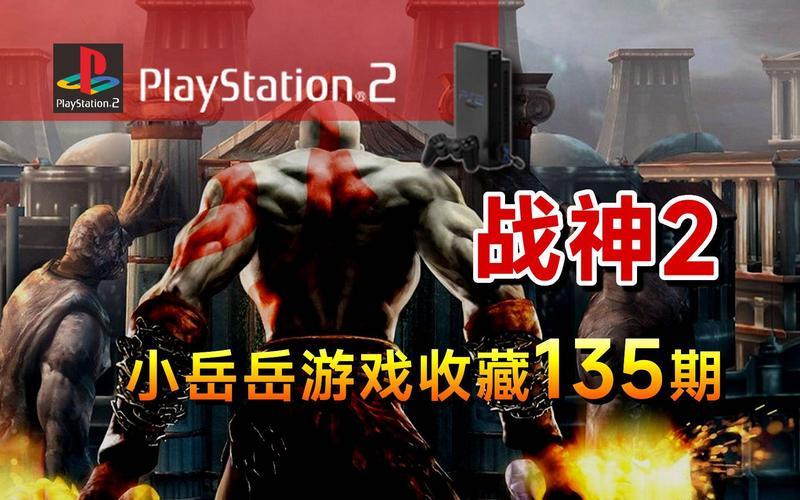  ps2战神2攻略(ps2游戏战神2攻略秘籍)