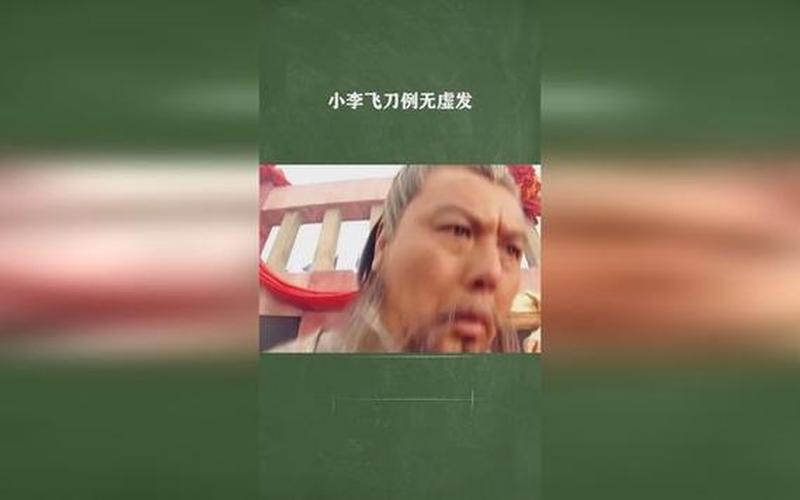  例不虚发(小李飞刀为何例不虚发)