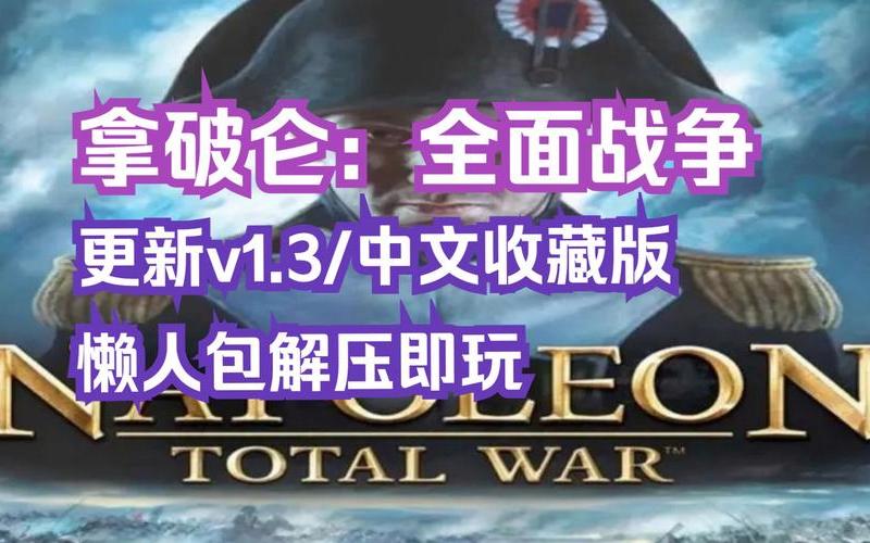  拿破仑全面战争秘籍(拿破仑全面战争秘籍输入)